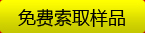 免費索取樣品